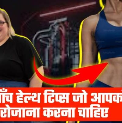 Health Tips of the Day in Hindi