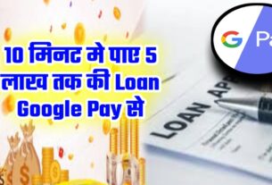 Google Pay De Rha hai 5 lakh Rupay ka Loan