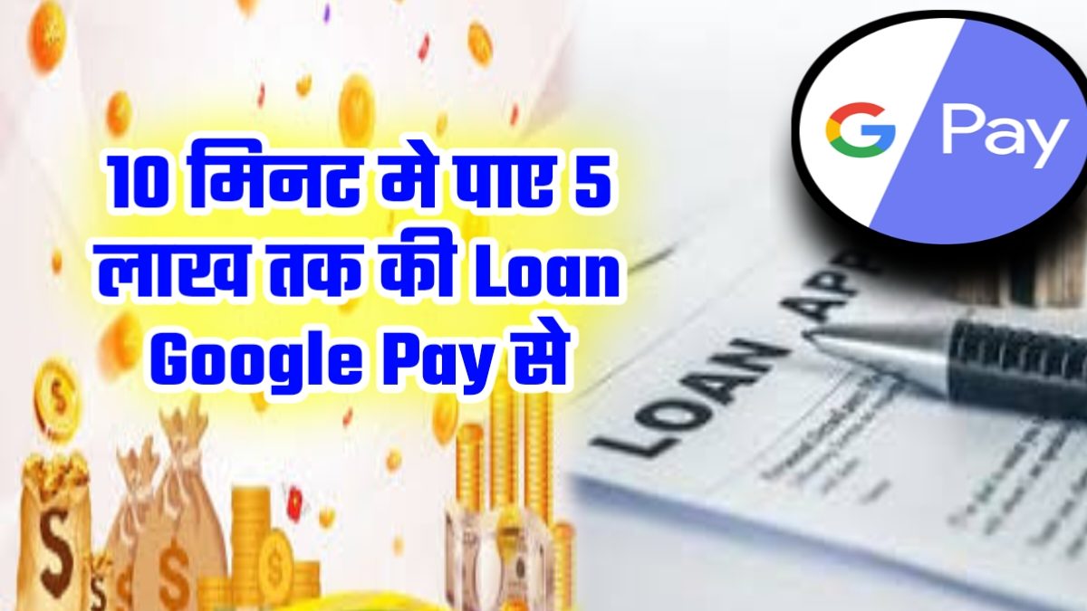 Google Pay De Rha hai 5 lakh Rupay ka Loan
