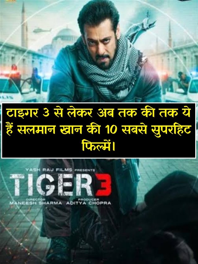 टाइगर 3 से लेकर अब तक की ये हैं सलमान खान की 10 सबसे सुपरहिट फिल्में।